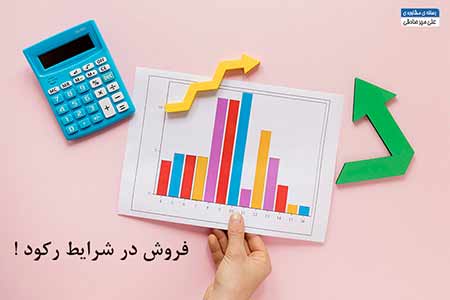 افزایش فروش در شرایط رکود