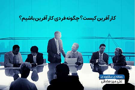 کارآفرین کیست؟