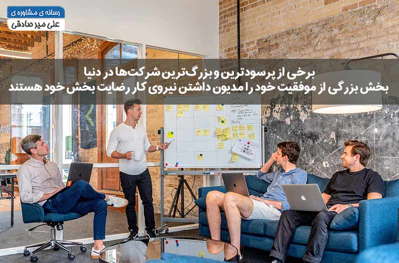 نیروی کار رضایت بخش در بهینه سازی کسب وکار