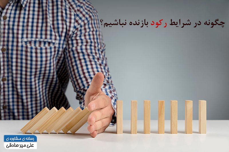 افزایش فروش در شرایط رکود افزایش فروش در شرایط رکود