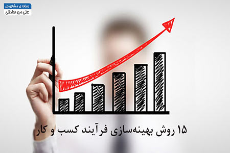 بهینه سازی فرآیند کسب و کار