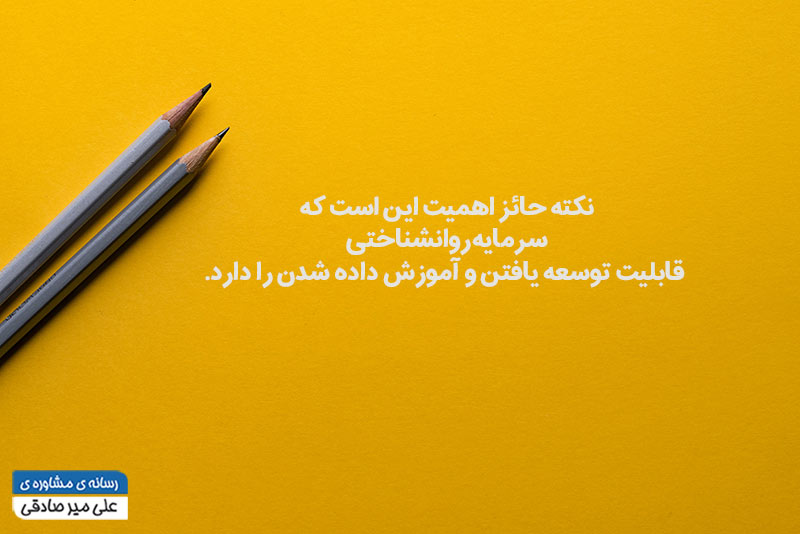 سرمایه روانشناختی چیست سرمایه روانشناختی چیست