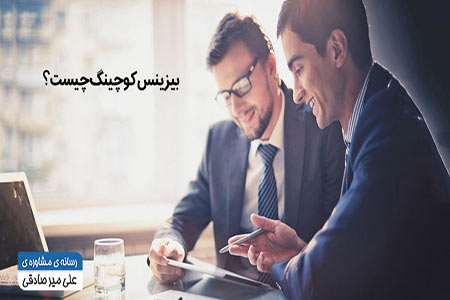 بیزینس کوچینگ