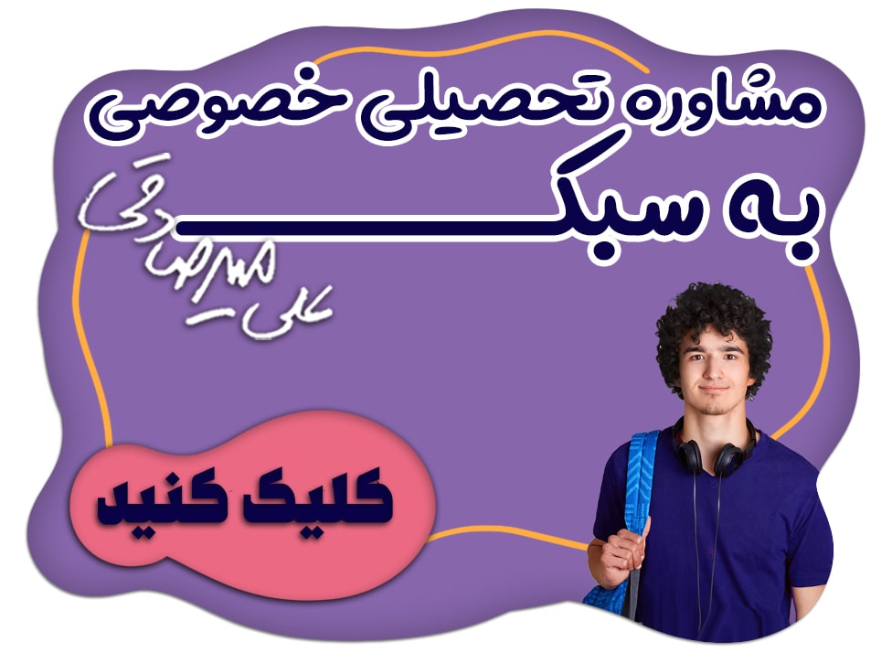 مشاوره تحصیلی خصوصی