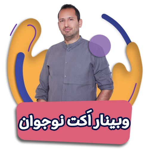 وبینار اکت نوجوان