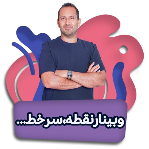 وبینار نقطه سر خط