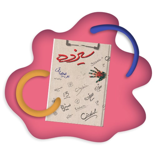 کتاب سیزده