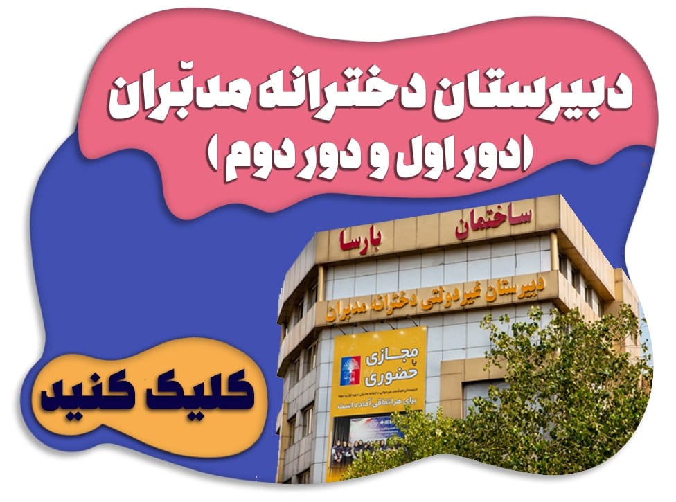 مدرسه مدبران بارسا