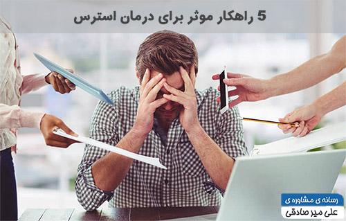 5 راهکار برای مدیریت استرس