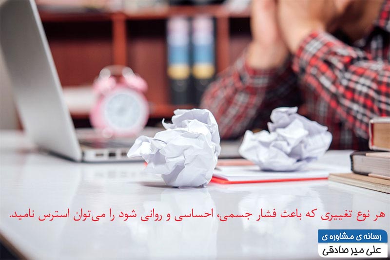 تعریف استرس تعریف استرس