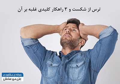 ترس از شکست و 3راهکار موثر