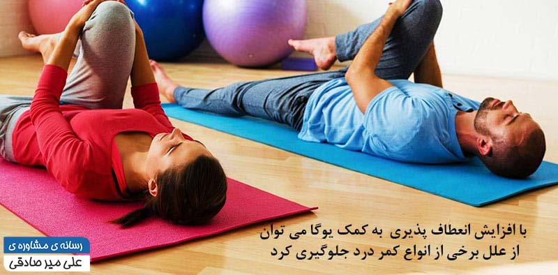 افزایش انعطاف پذیری در یوگا