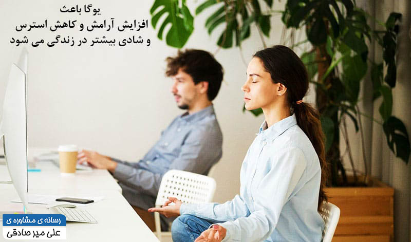 یوگا و افزایش آرامش