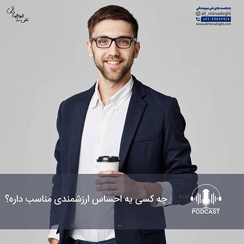 پادکست احساس ارزشمندی