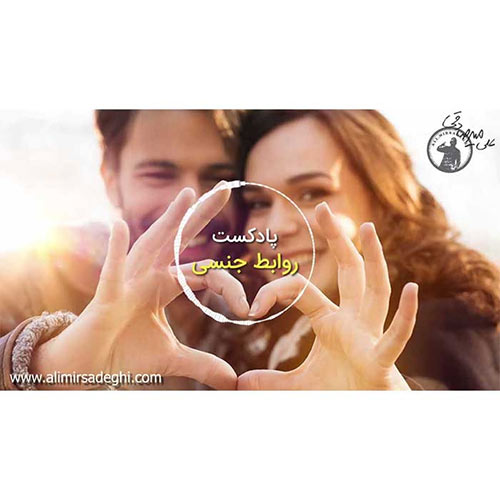 پادکست روابط جنسی