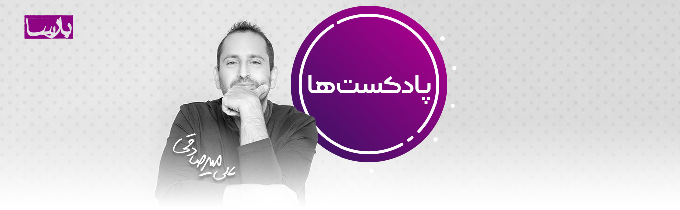 پادکست های علی میرصادقی