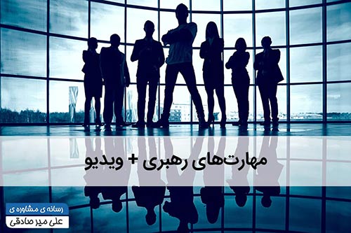 مهارت های رهبری