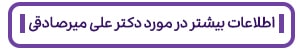 درباره دکتر علی میرصادقی