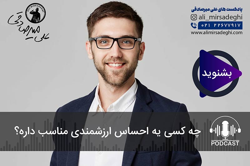 پادکست احساس ارزشمندی پادکست احساس ارزشمندی