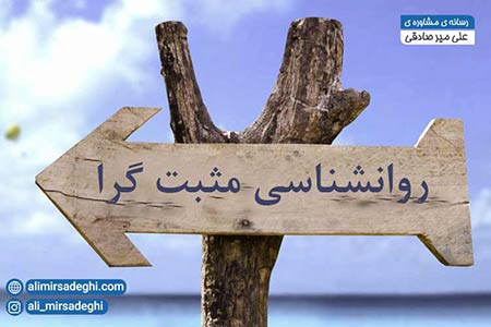 روانشناسی مثبت گرا