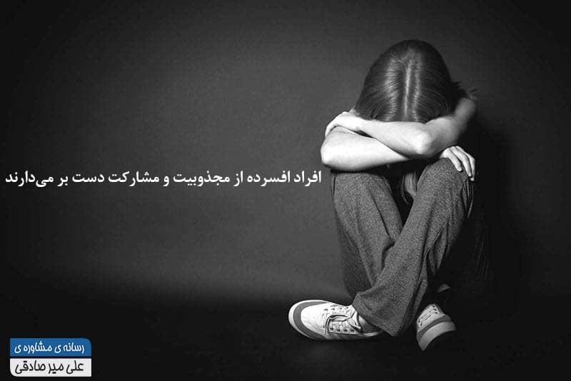 رابطه بین افسردگی و مجذوبیت