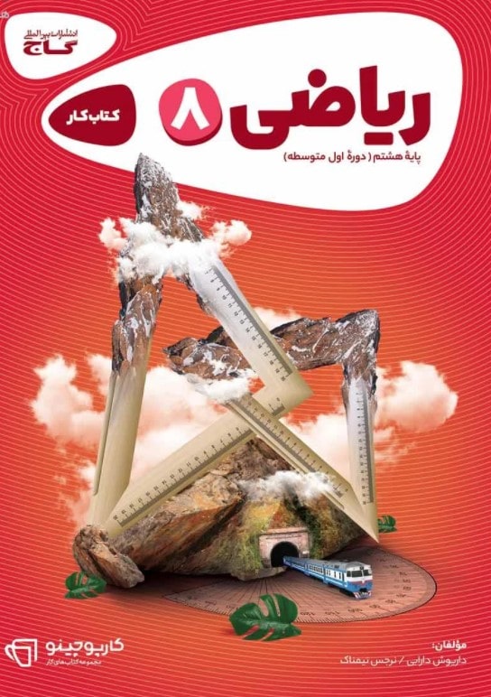  کمک درسی ریاضی هشتم