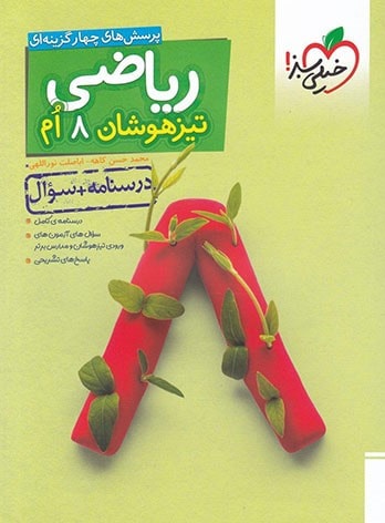 کمک درسی ریاضی هشتم