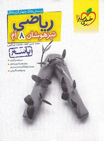 کمک درسی ریاضی هشتم