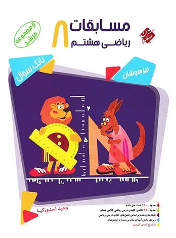 کمک درسی ریاضی هشتم