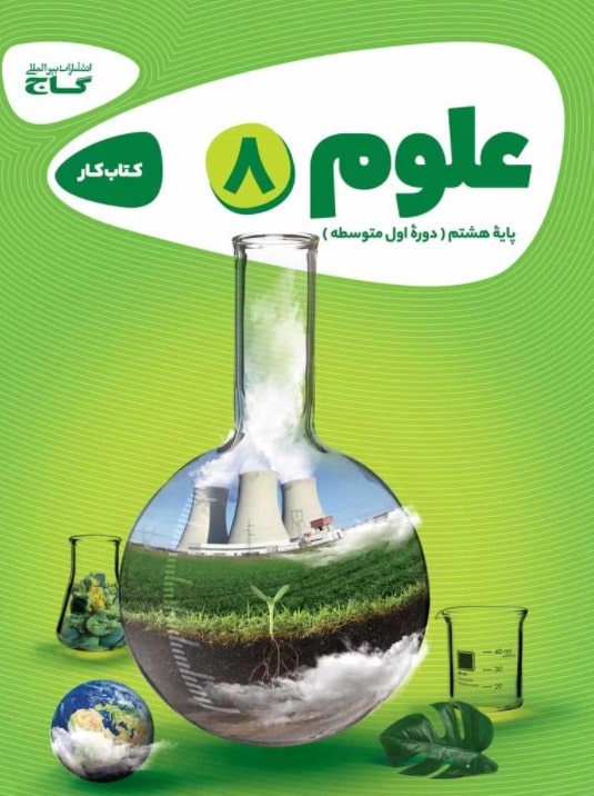 کمک درسی علوم هشتم