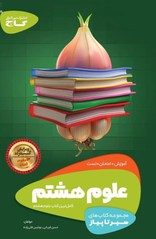  کمک درسی علوم هشتم