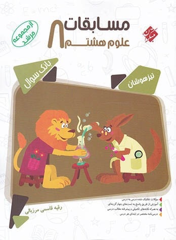 کمک درسی علوم هشتم