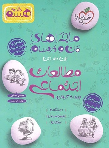 کمک درسی اجتماعی هشتم