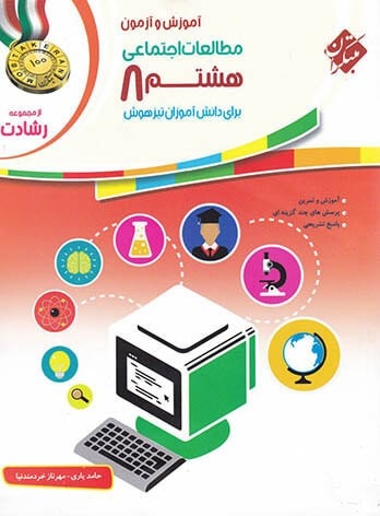 کمک درسی اجتماعی هشتم