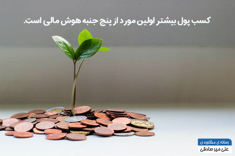 جنبههای هوش مالی جنبههای هوش مالی