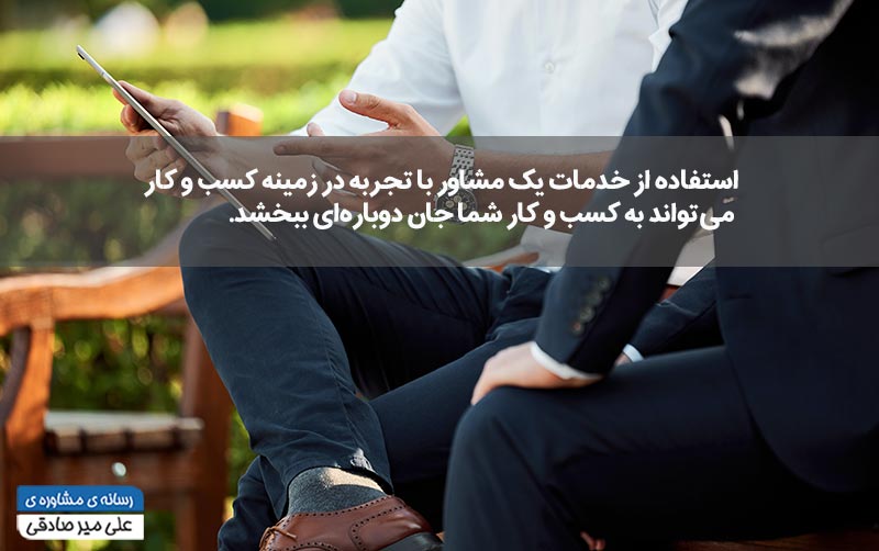 خدمات مشاوره در کسب وکار