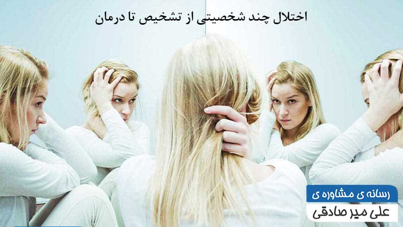 اختلال چند شخصیتی