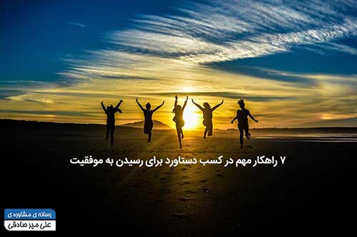 موفقیت و دستاورد