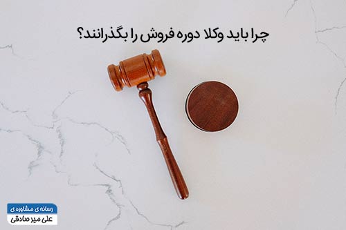 فروش برای وکلا