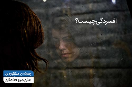 افسردگی چیست؟