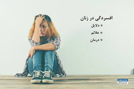 افسردگی در زنان