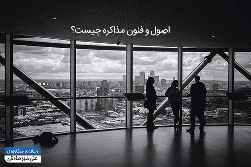 اصول و فنون مذاکره چیست