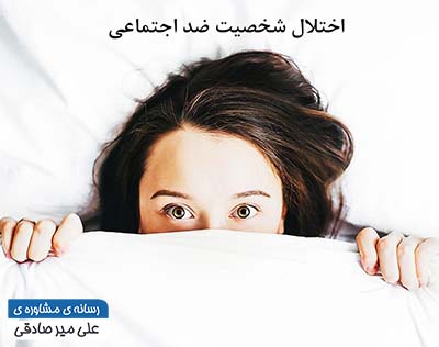 اختلال شخصیت ضداجتماعی