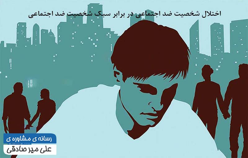شخصیت ضداجتماعی