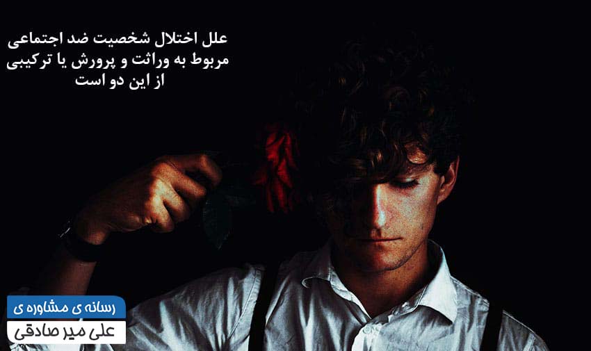 علل اختلال شخصیت