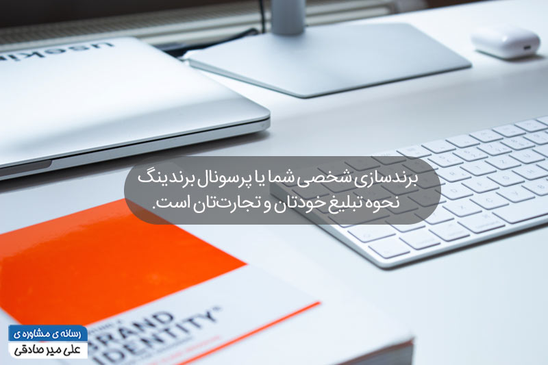پرسونال برندینگ چیست پرسونال برندینگ چیست