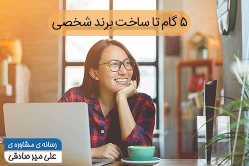 ۵ گام برندسازی شخصی