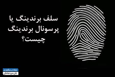 سلف برندینگ