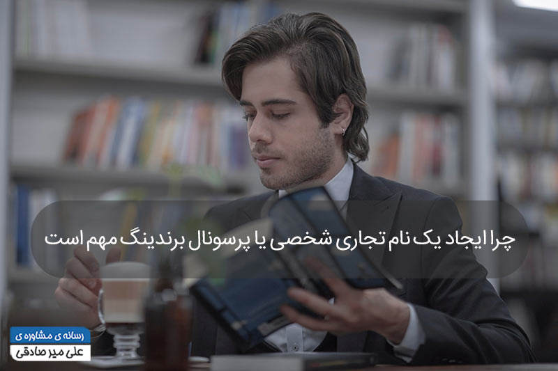 اهمیت پرسونال برندینگ اهمیت پرسونال برندینگ