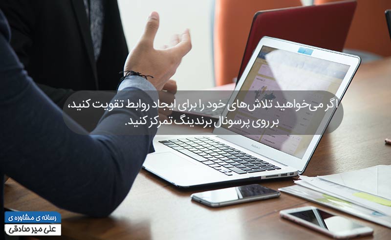 تاثیر پرسونال برندینگ بر روابط تاثیر پرسونال برندینگ بر روابط